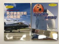 防衛技術選書: 航空設備技術の最先端 / 電子装備の最新技術 / 陸上装備の最新技術 / 艦艇装備&最新装備の最新技術　4冊セット