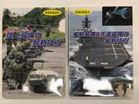 防衛技術選書: 航空設備技術の最先端 / 電子装備の最新技術 / 陸上装備の最新技術 / 艦艇装備&最新装備の最新技術　4冊セット