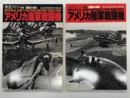 航空ファンイラストレイテッド No.45: 第二次大戦アメリカ海軍戦闘機 / No.46: 第二次大戦アメリカ陸軍戦闘機　2冊セット