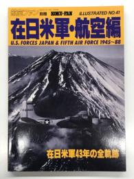 航空ファンイラストレイテッド No.41: 在日米軍・航空編1945-1988 在日米軍43年の全軌跡