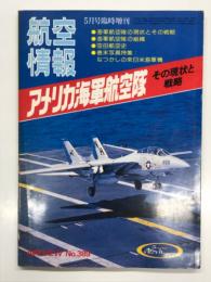 航空情報5月号臨時増刊: アメリカ海軍航空隊 その現状と戦略