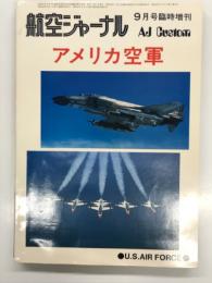 航空ジャーナル9月号臨時増刊: アメリカ空軍