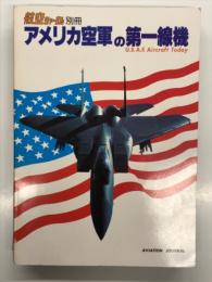 航空ジャーナル別冊: アメリカ空軍の第一線機