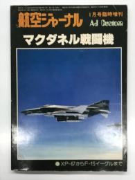 航空ジャーナル1月号臨時増刊: マクダネル戦闘機 XP-67からF-15イーグルまで