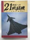 航空ジャーナル2月号臨時増刊: 21世紀への戦闘機 ラファールからFSXまで