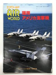 エアワールド1993年7月号別冊: 現用アメリカ海軍機
