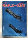 戦車マガジン1985年別冊: RAFのエースたち