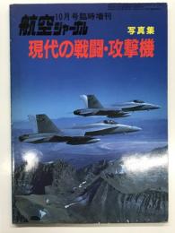 航空ジャーナル10月号臨時増刊: 写真集 現代の戦闘・攻撃機