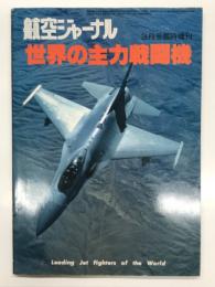 航空ジャーナル3月号臨時増刊: 世界の主力戦闘機