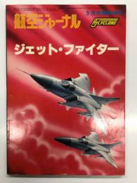 航空ジャーナル5月号臨時増刊: ジェット・ファイター