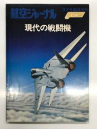航空ジャーナル3月号臨時増刊: 現代の戦闘機