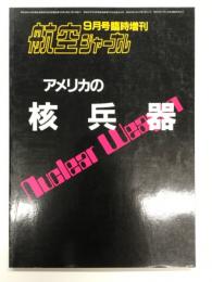 航空ジャーナル9月号臨時増刊: アメリカの核兵器
