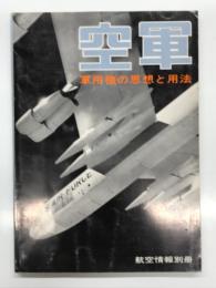 航空情報別冊: 空軍 軍用機の思想と用法