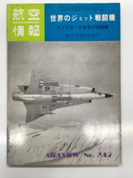 航空情報10月号臨時増刊: 世界のジェット戦闘機 アメリカ・日本及び諸国編
