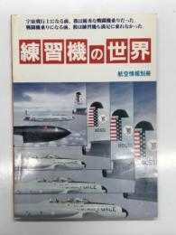 航空情報別冊: 練習機の世界
