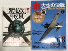 丸 2018年2月号: 特集・大空の決戦 歴史を変えた航空撃滅戦　別冊付録・紫電改&疾風 付き