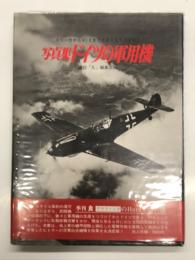 記録写真集選9: 写真集 ドイツの軍用機 スツーカからV-２までナチス空軍のすべて