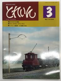 とれいん 1975年3月号 No.3: 銚子の浜のB凸電機、EF15＋EF58旧＝EF16＋EF18、ケーディー連結器 その種類と用途
