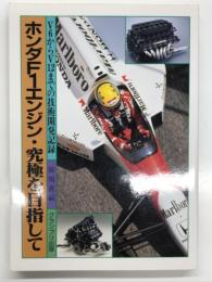 ホンダF1エンジン・究極を目指して: V6からV12までの技術開発記録