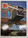丸12月号臨時増刊: 全特集 複葉機の魅力のすべて