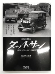 ダットサン: 歴代のモデルたちとその記録: 浅井貞彦写真集