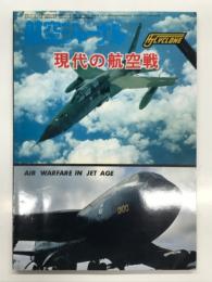 航空ジャーナル7月号臨時増刊: 現代の航空戦