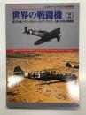ミリタリーエアクラフト9月号別冊: 世界の戦闘機2 第2次大戦 ドイツ・イギリス・イタリア・フランス・ソ連・その他の国軍機