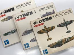 第2次大戦機シリーズ イギリス戦闘機１ / ドイツ戦闘機１ / アメリカ戦闘機　3冊セット