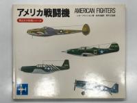 第2次大戦機シリーズ イギリス戦闘機１ / ドイツ戦闘機１ / アメリカ戦闘機　3冊セット