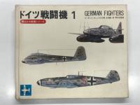 第2次大戦機シリーズ イギリス戦闘機１ / ドイツ戦闘機１ / アメリカ戦闘機　3冊セット