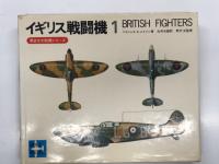 第2次大戦機シリーズ イギリス戦闘機１ / ドイツ戦闘機１ / アメリカ戦闘機　3冊セット