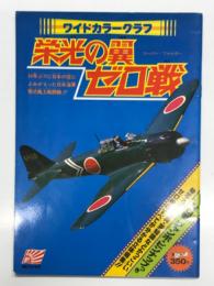 ワイドカラーグラフ 栄光の翼 ゼロ戦