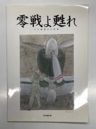 図録　零戦よ甦れ ゼロ戦復元の記録