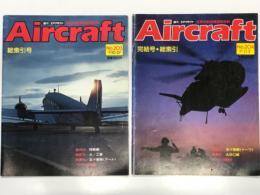 週刊エアクラフト 1992年10月27日号 No.203: 総索引号 / 1992年11月3日号 No.204 完結号・総索引　2冊セット