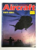 週刊エアクラフト 1992年10月27日号 No.203: 総索引号 / 1992年11月3日号 No.204 完結号・総索引　2冊セット
