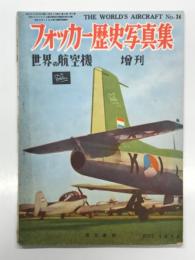世界の航空機増刊 第34集: フォッカー歴史写真集