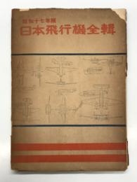 昭和十七年版 日本飛行機全集