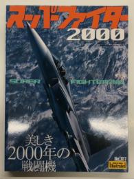 航空ファンイラストレイテッド No.107: スーパーファイター2000 美しき2000年の戦闘機