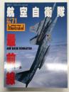 航空ファンイラストレイテッド No.71: 航空自衛隊最前線 Air Base KOMATSU F-4EJ & F-15