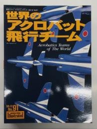 航空ファンイラストレイテッド No.91: 世界のアクロバット飛行チーム