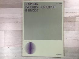 ロシア歌曲集