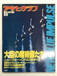 アサヒグラフ1982年8月5日増刊: 大空の魔術師たち ニュー・ブルー・インパルスのすべて、世界のアクロバットチーム、写真でつづる曲技飛行史、空中サーカスから近代アクロへ