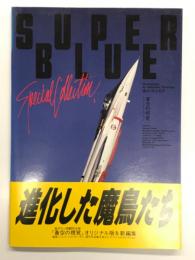 進化した魔鳥たち: 蒼空の視覚スペシャルコレクション Super Blue Special Collection