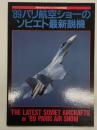 月刊モデルグラフィックス9月号別冊: '89パリ航空ショーのソビエト最新鋭機