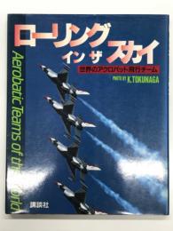 ローリング・イン・ザ・スカイ : 世界のアクロバット飛行チーム