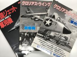 航空情報別冊: グロリアス・ウイングス 写真集 1950-1960年代の軍用機 / グロアリス・ウイングスⅡ 写真集 レシプロ ジェット旅客機の華麗な世界 / グロリアス・ウイングスⅢ 英国ジェット軍用機　3冊セット