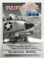 航空情報別冊: グロリアス・ウイングス 写真集 1950-1960年代の軍用機 / グロアリス・ウイングスⅡ 写真集 レシプロ ジェット旅客機の華麗な世界 / グロリアス・ウイングスⅢ 英国ジェット軍用機　3冊セット