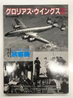 航空情報別冊: グロリアス・ウイングス 写真集 1950-1960年代の軍用機 / グロアリス・ウイングスⅡ 写真集 レシプロ ジェット旅客機の華麗な世界 / グロリアス・ウイングスⅢ 英国ジェット軍用機　3冊セット