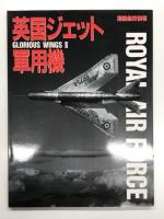 航空情報別冊: グロリアス・ウイングス 写真集 1950-1960年代の軍用機 / グロアリス・ウイングスⅡ 写真集 レシプロ ジェット旅客機の華麗な世界 / グロリアス・ウイングスⅢ 英国ジェット軍用機　3冊セット