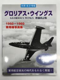 別冊航空情報: グロリアス・ウイングス 写真集 1950-1960年代の軍用機 増補改訂版